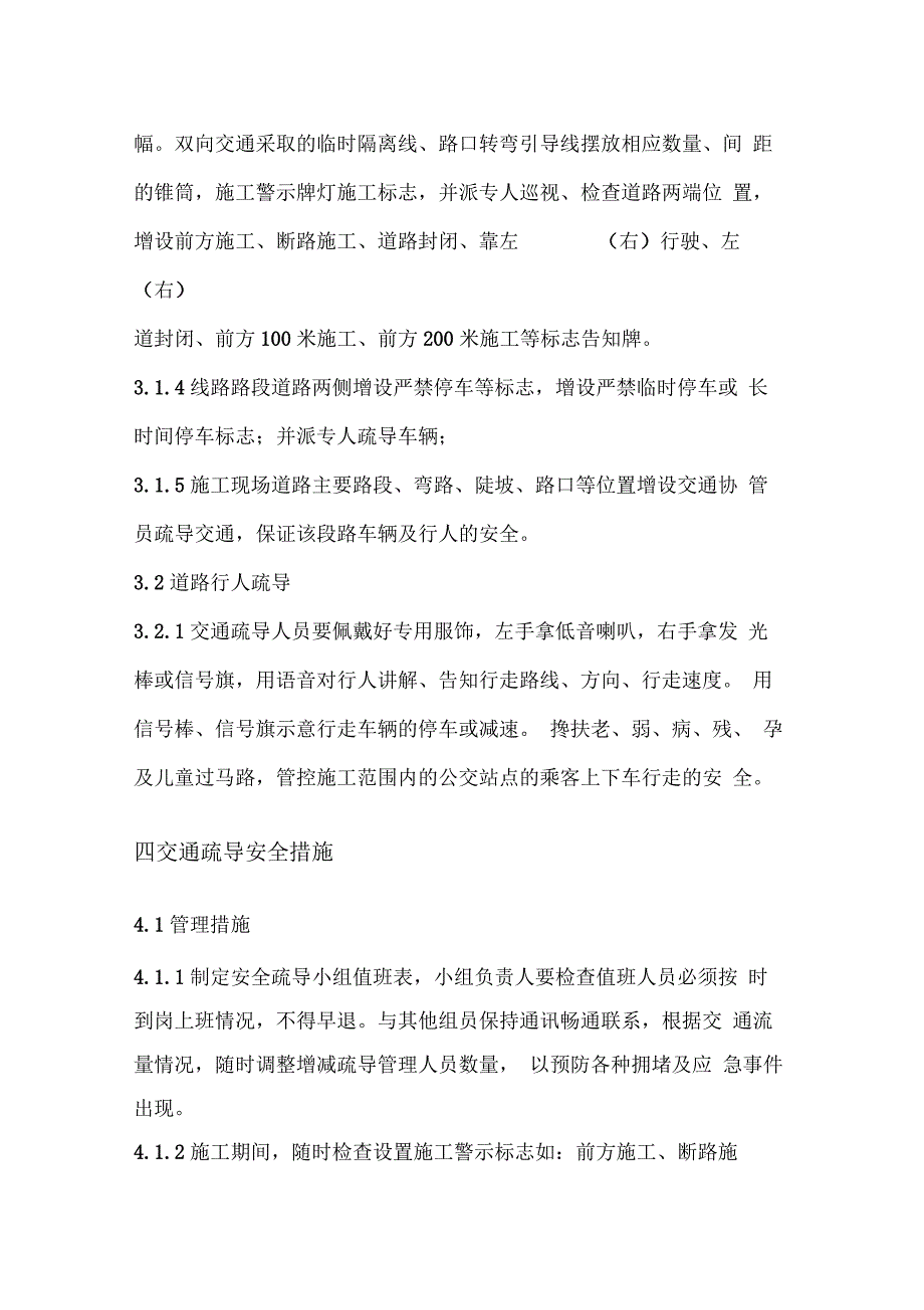 交通疏导疏导方案及措施、应急预案及安全措施_第4页