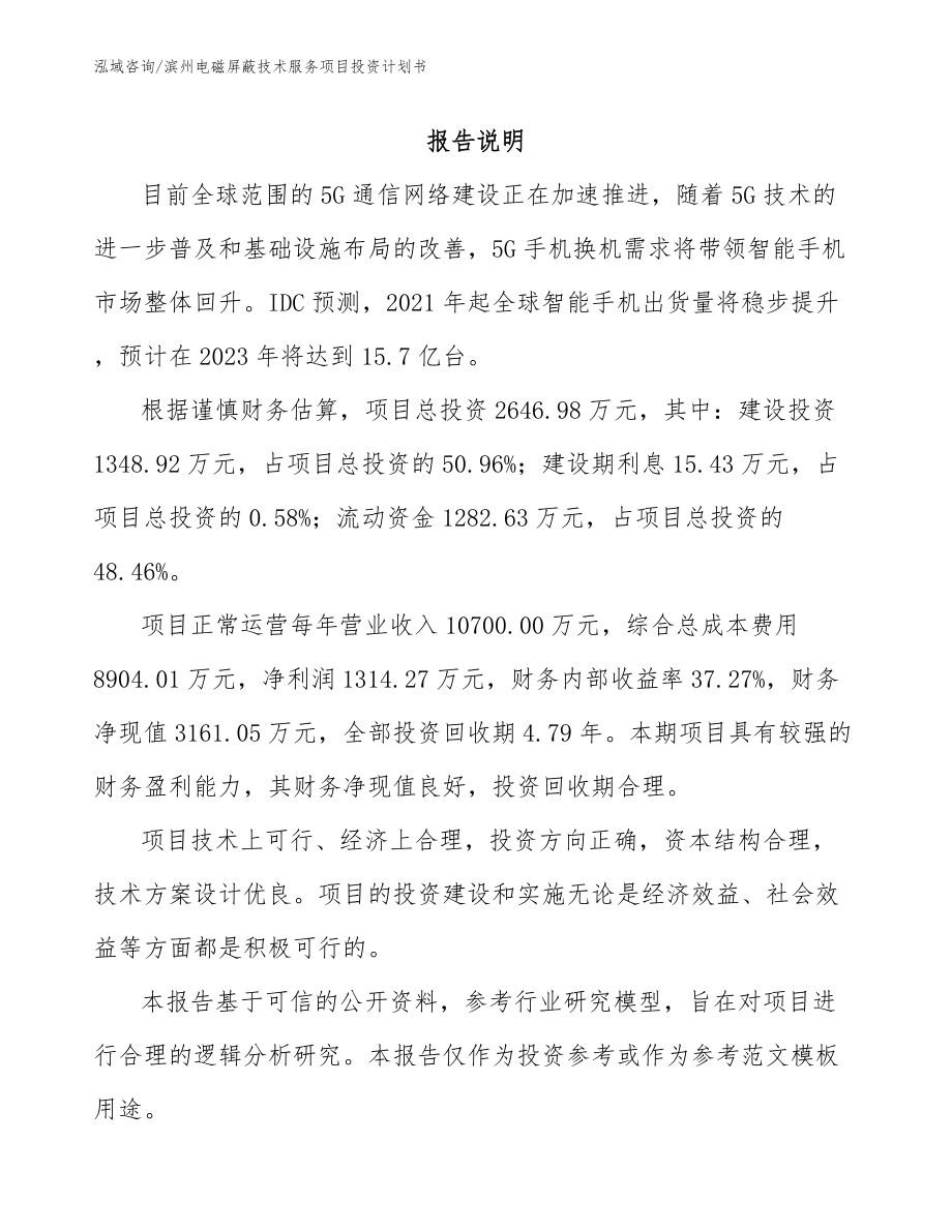 滨州电磁屏蔽技术服务项目投资计划书_第2页