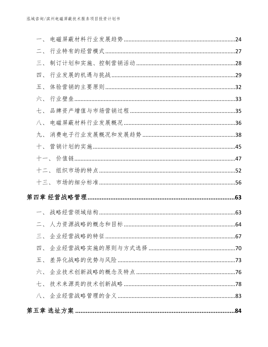 滨州电磁屏蔽技术服务项目投资计划书_第4页