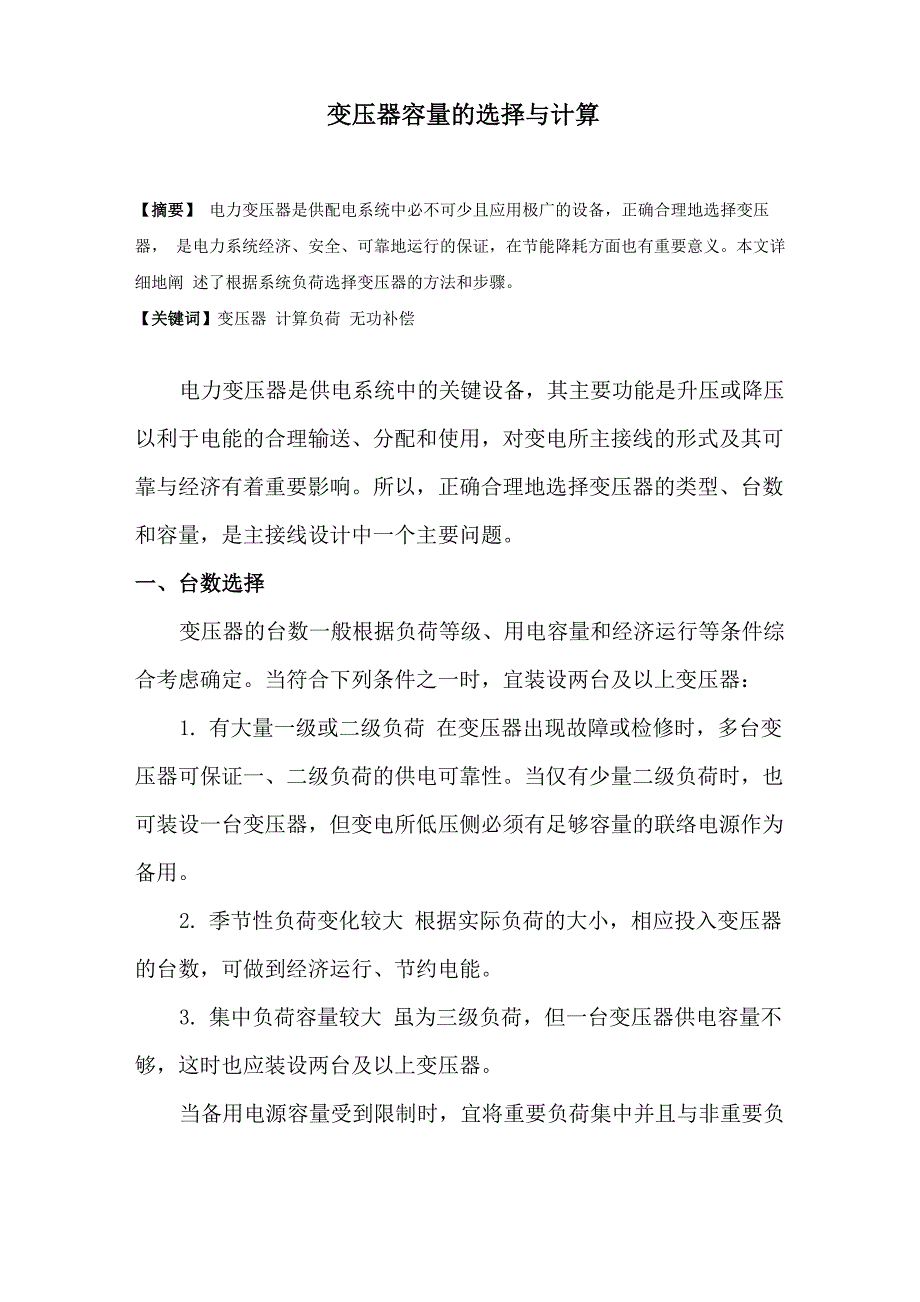 变压器容量的选择与计算_第1页