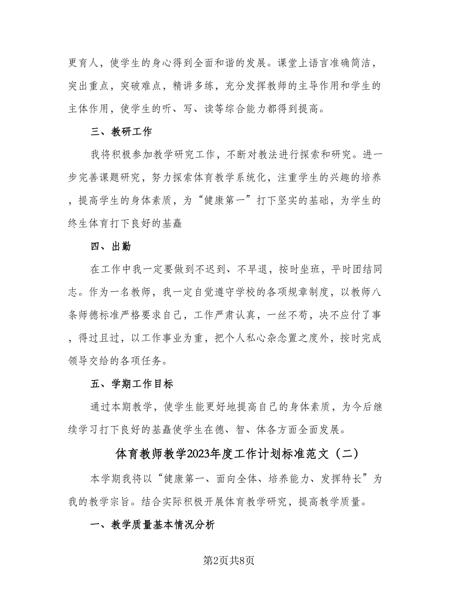 体育教师教学2023年度工作计划标准范文（三篇）.doc_第2页