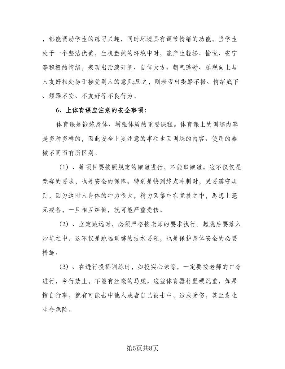 体育教师教学2023年度工作计划标准范文（三篇）.doc_第5页