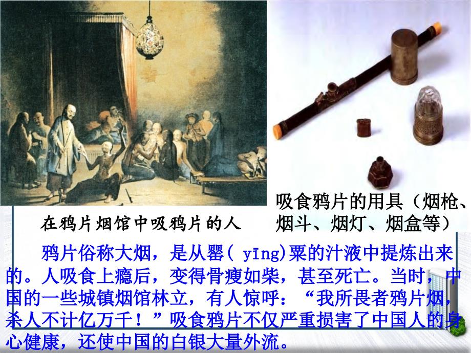 八年级历史与社会下册8.1.1鸦片战争的烽烟课件人教版课件_第2页