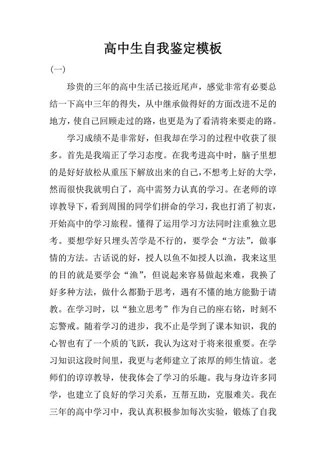 高中生自我鉴定模板