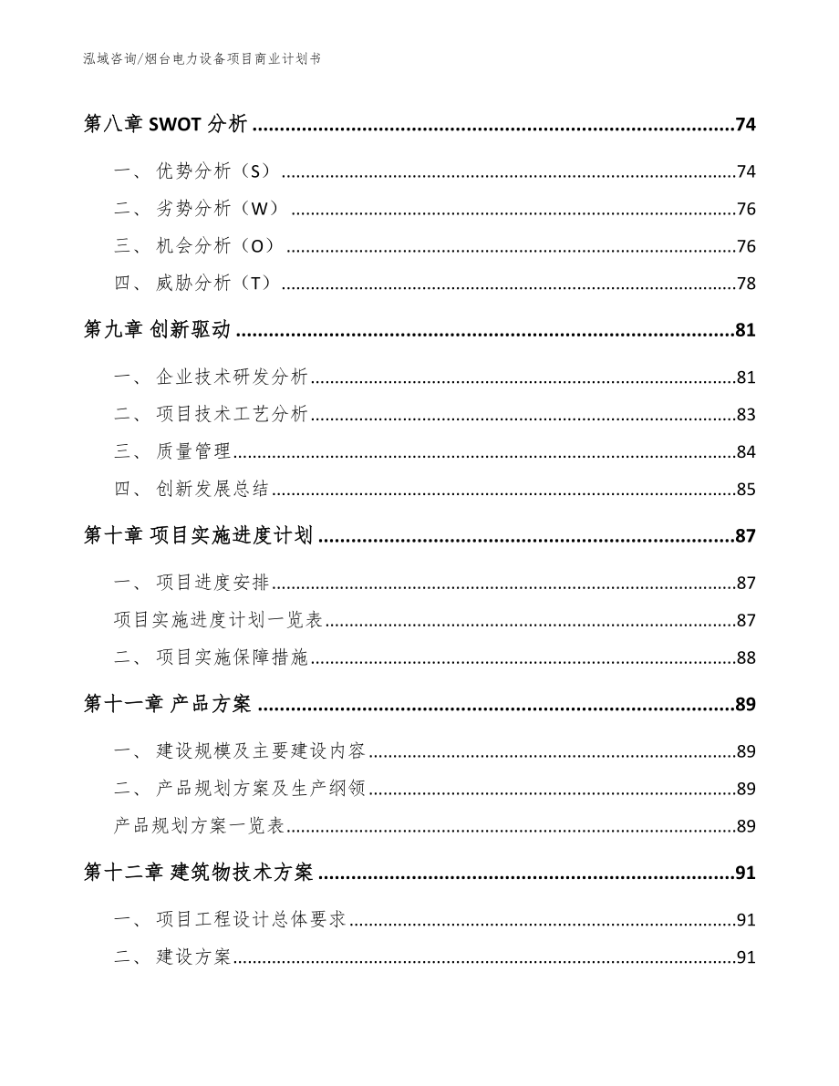 烟台电力设备项目商业计划书（参考模板）_第4页