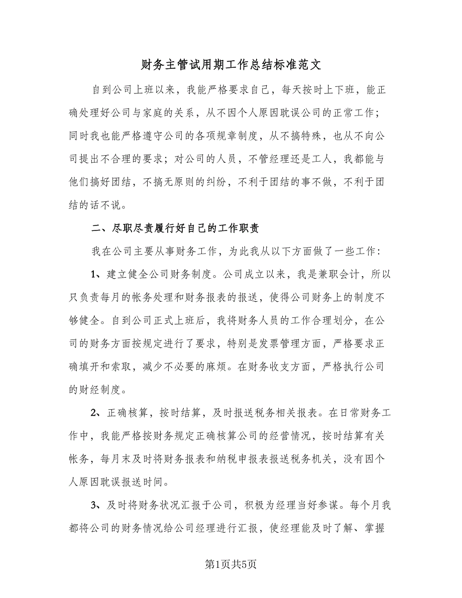 财务主管试用期工作总结标准范文（二篇）.doc_第1页