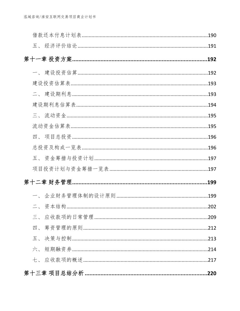 淮安互联网交易项目商业计划书【模板范文】_第4页