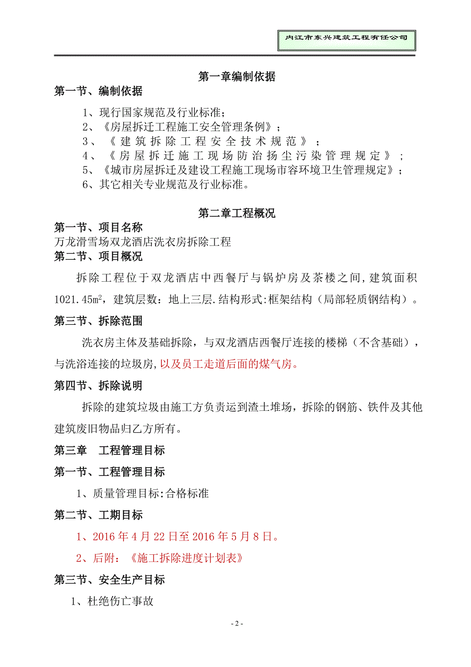 【施工管理】拆除工程施工技术方案.doc_第2页