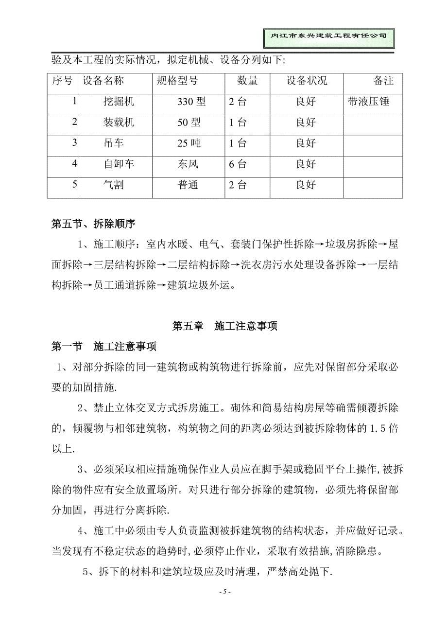 【施工管理】拆除工程施工技术方案.doc_第5页