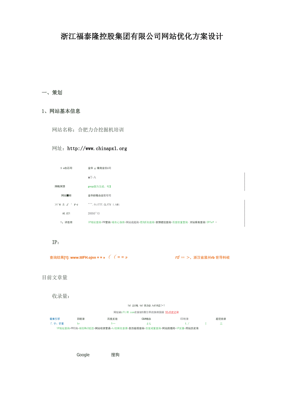 SEO网站优化方案案例_第1页