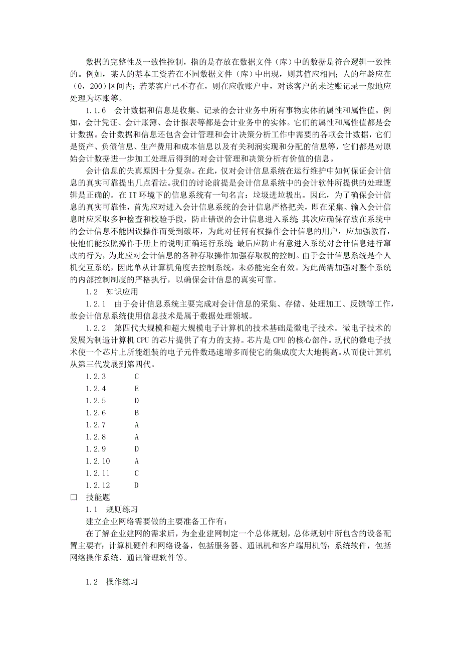 会计电算化与审计课后习题答案_第2页