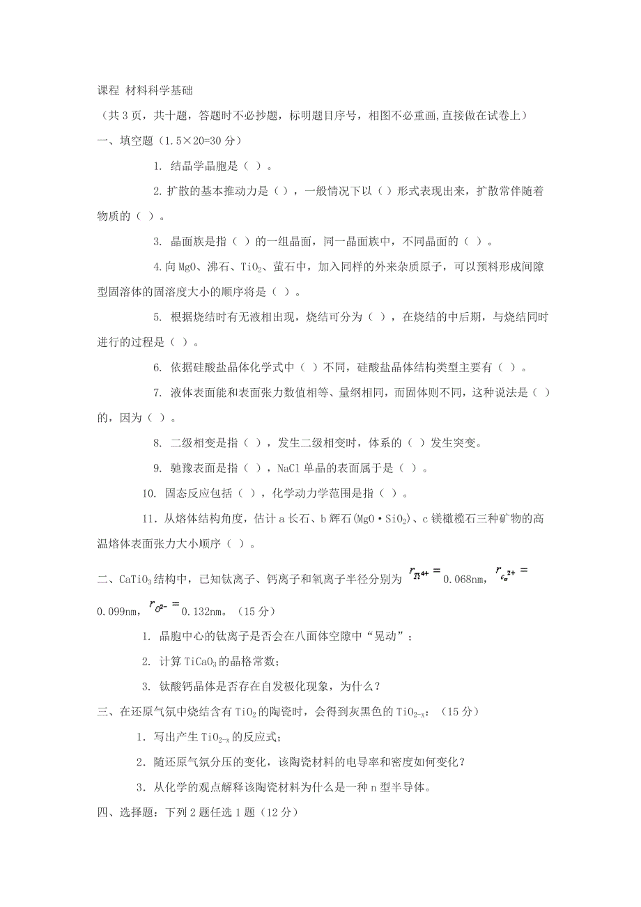 武汉理工大学材料科学基础06研究生入学考试试题.doc_第1页