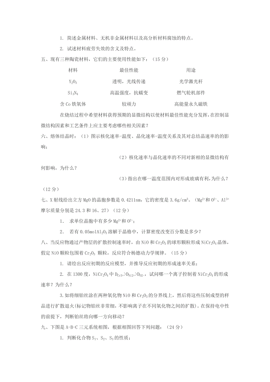 武汉理工大学材料科学基础06研究生入学考试试题.doc_第2页