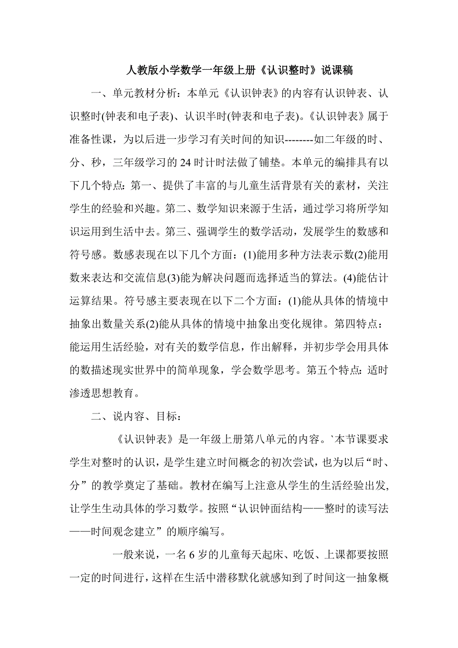 人教版小学数学一年级上册《认识整时》说课稿_第1页