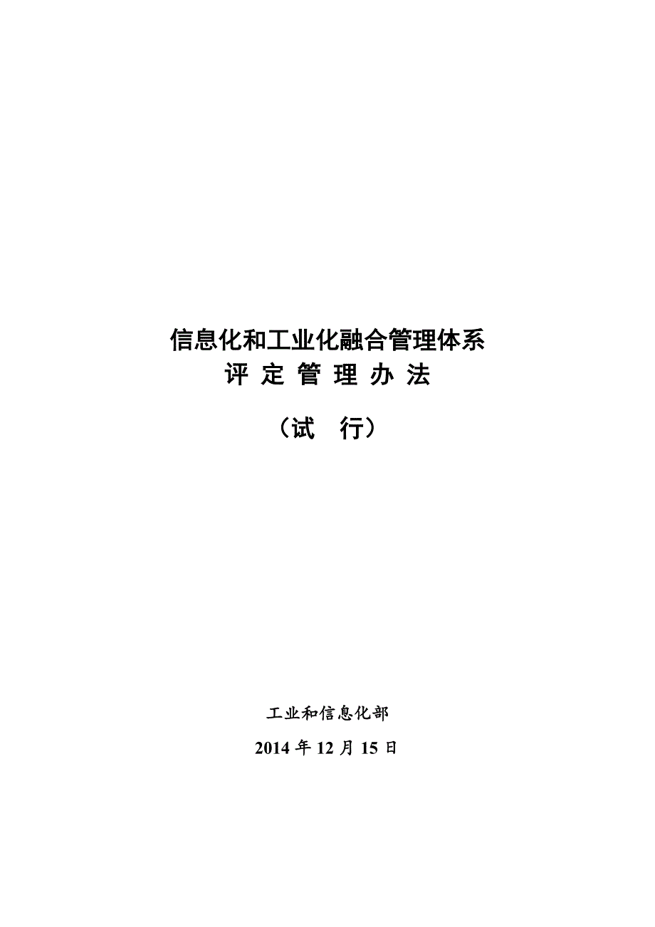 《信息化和工业化融合管理体系评定管理办法(试行)》.doc_第1页