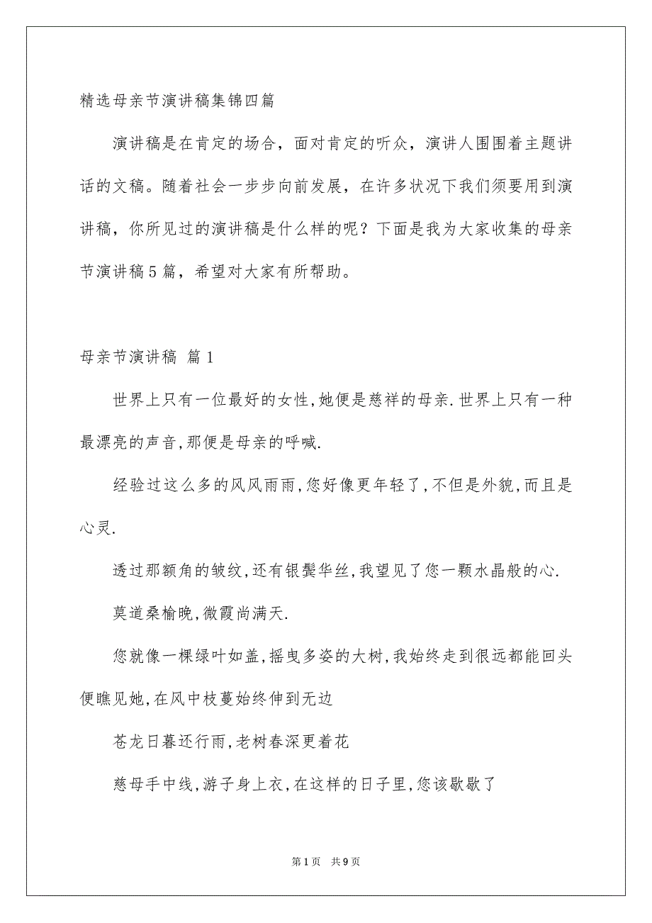 精选母亲节演讲稿集锦四篇_第1页