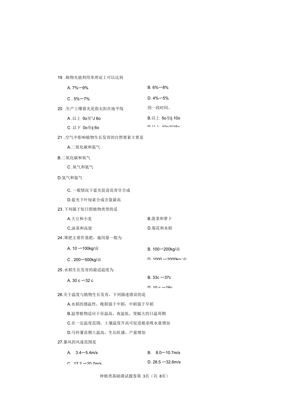 2016年河南省对口升学种植类基础课试题卷_第4页