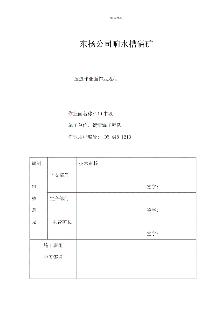 非煤矿山掘进作业规程样本_第1页