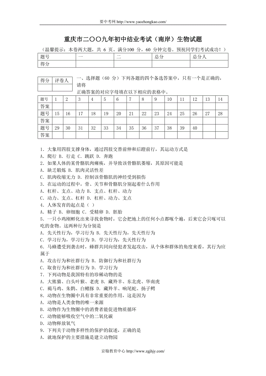 2009年重庆市中考生物试题(南岸).doc_第1页