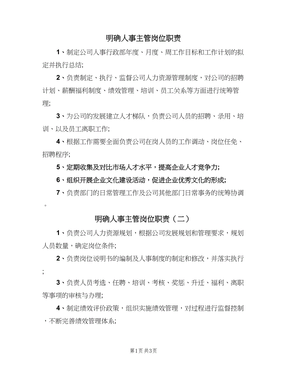 明确人事主管岗位职责（五篇）_第1页