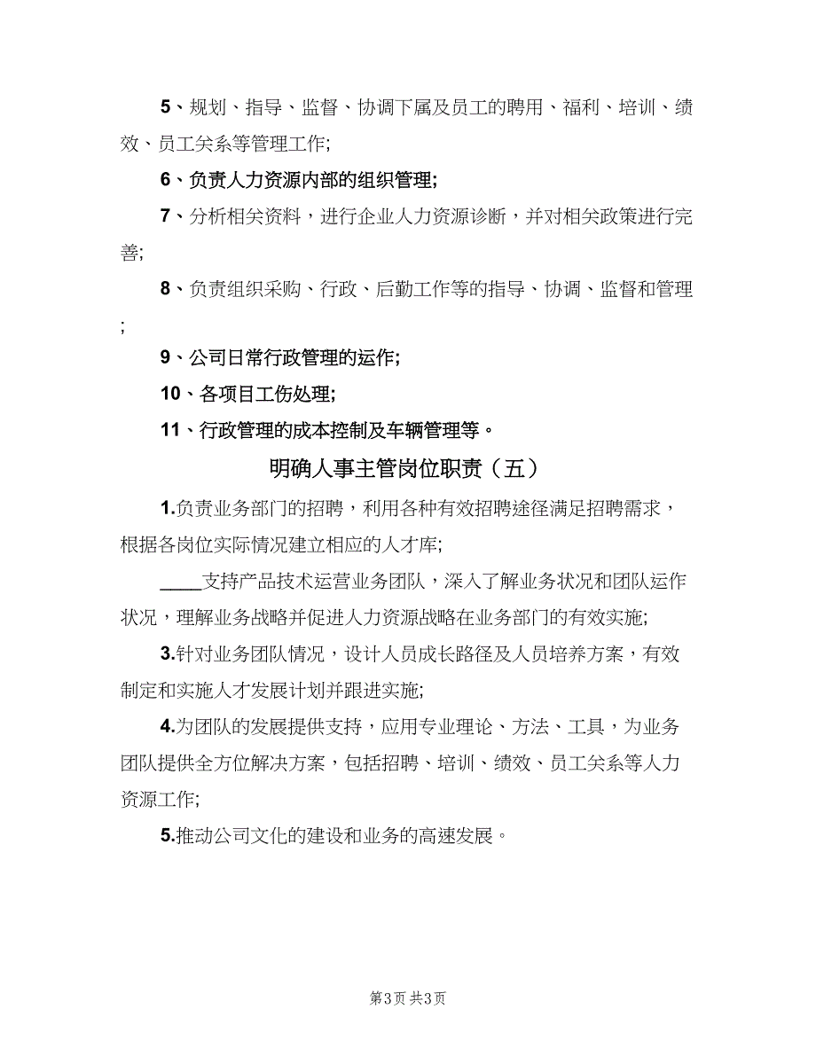 明确人事主管岗位职责（五篇）_第3页