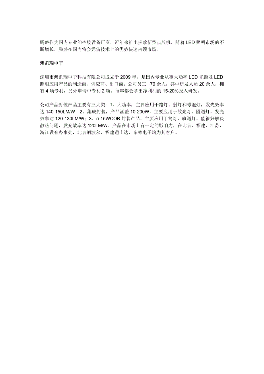 中国最具投资价值的LED中游中小企业10强_第4页