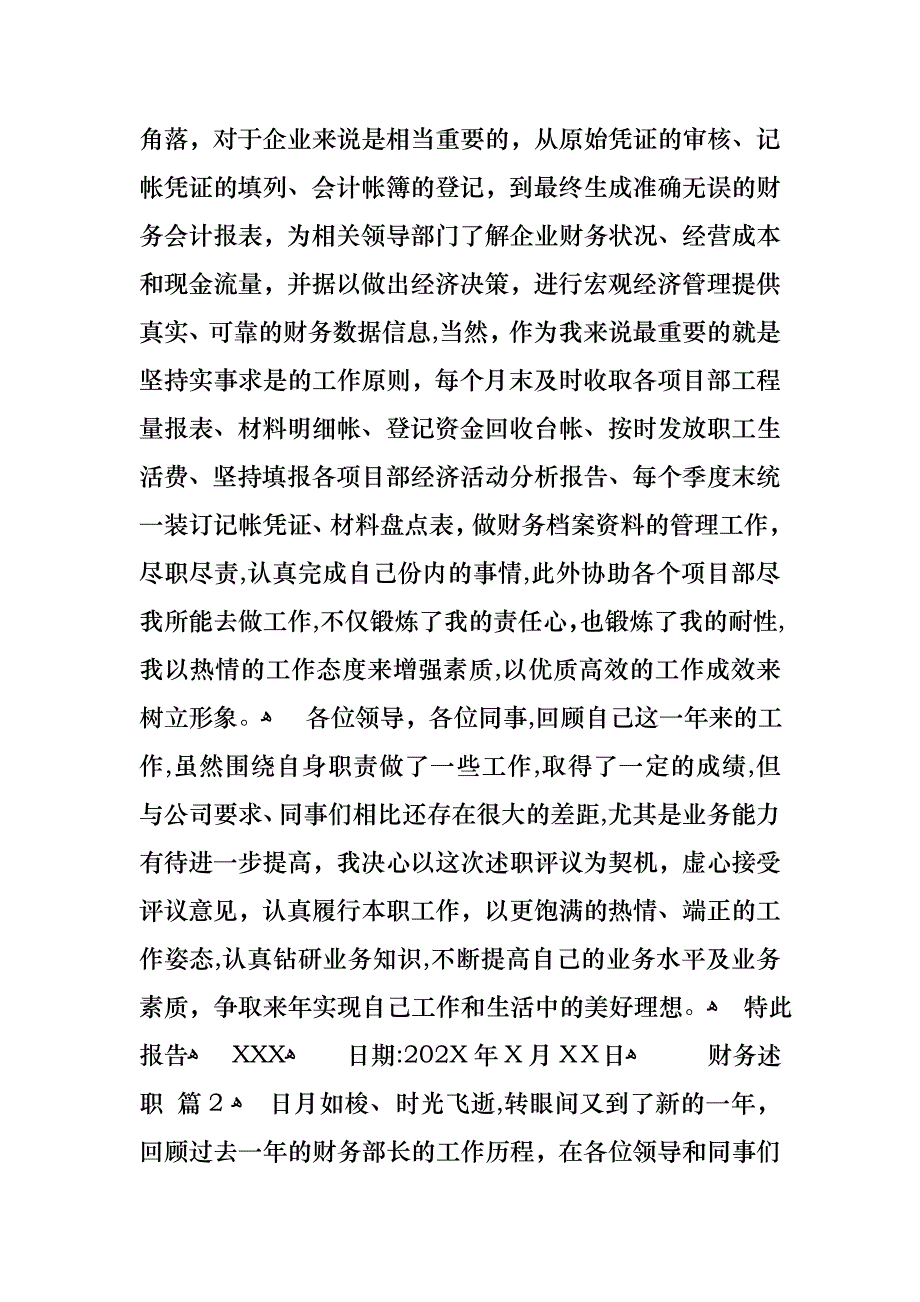 财务述职汇编十篇_第2页