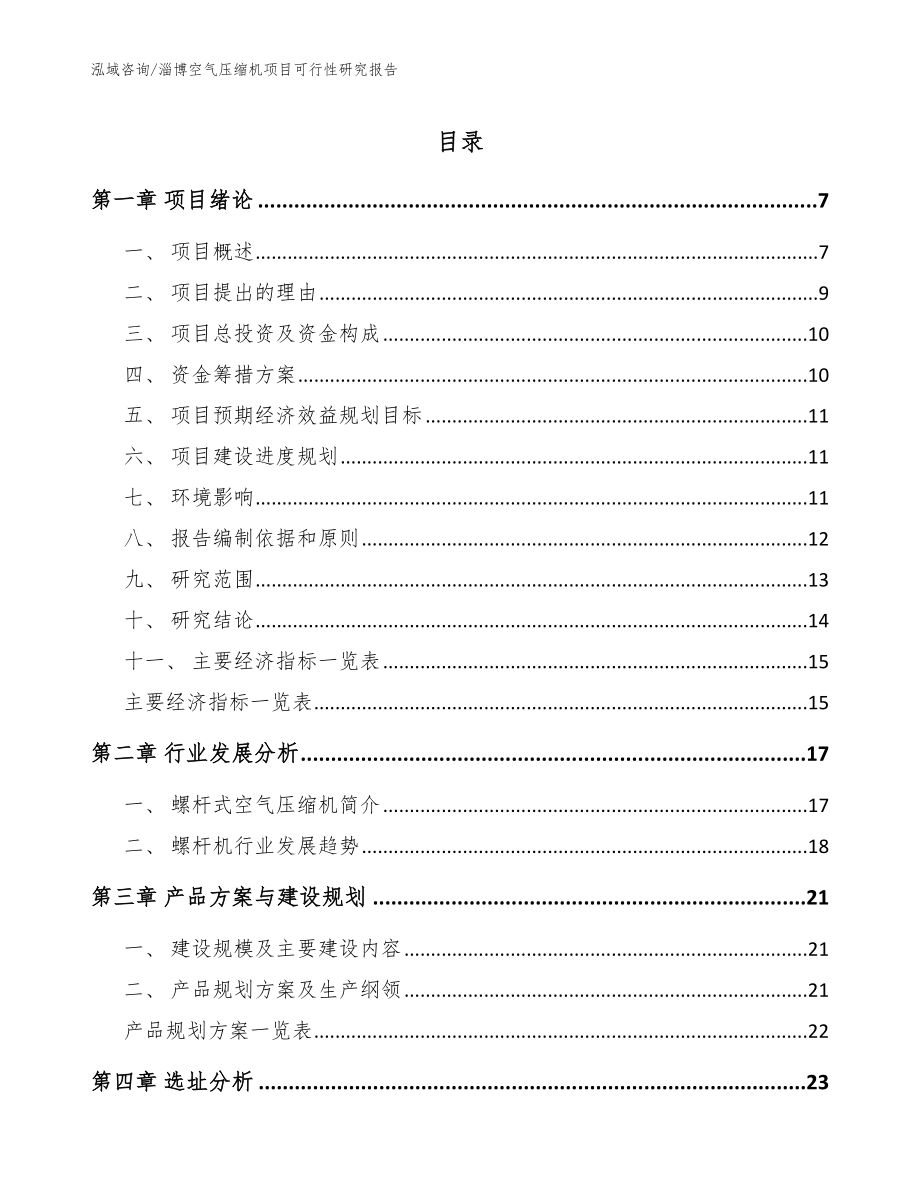 淄博空气压缩机项目可行性研究报告范文参考_第1页