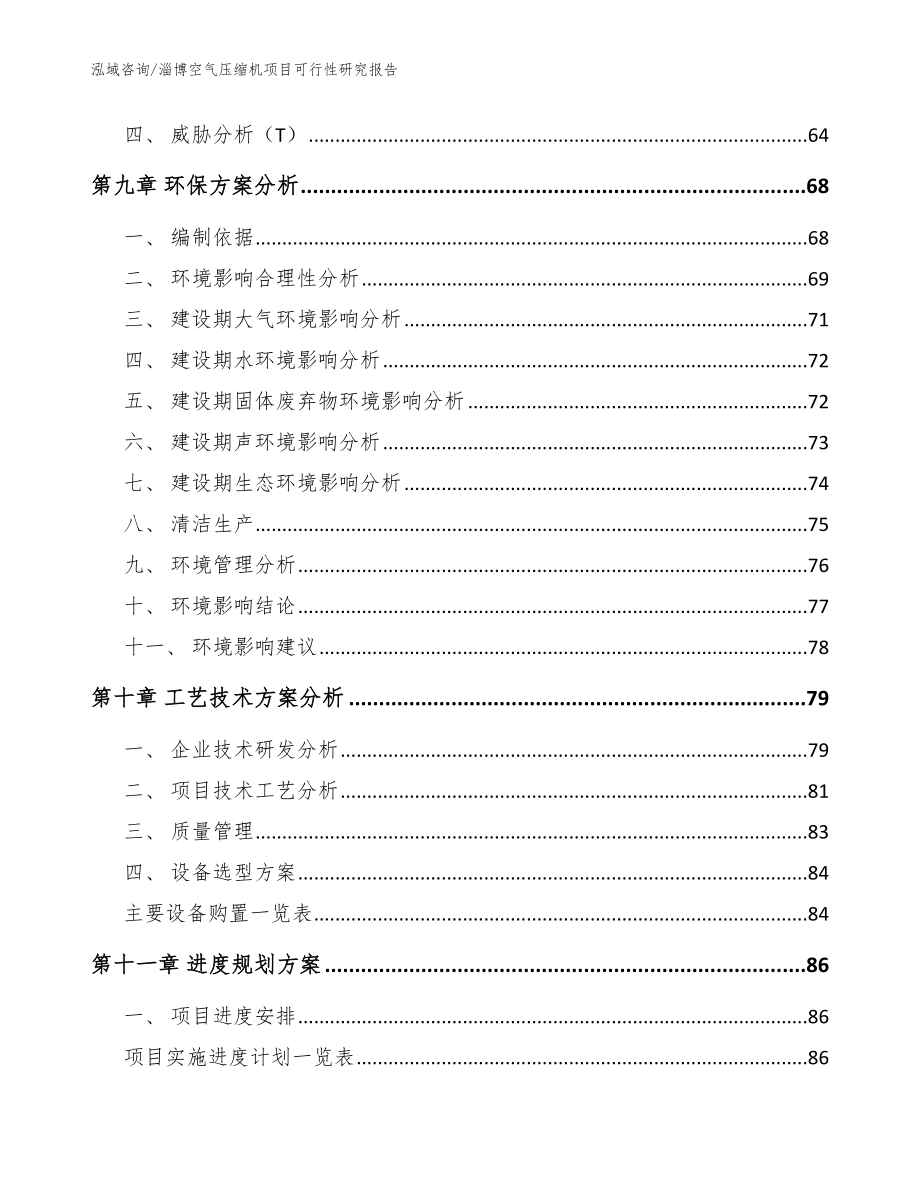 淄博空气压缩机项目可行性研究报告范文参考_第3页