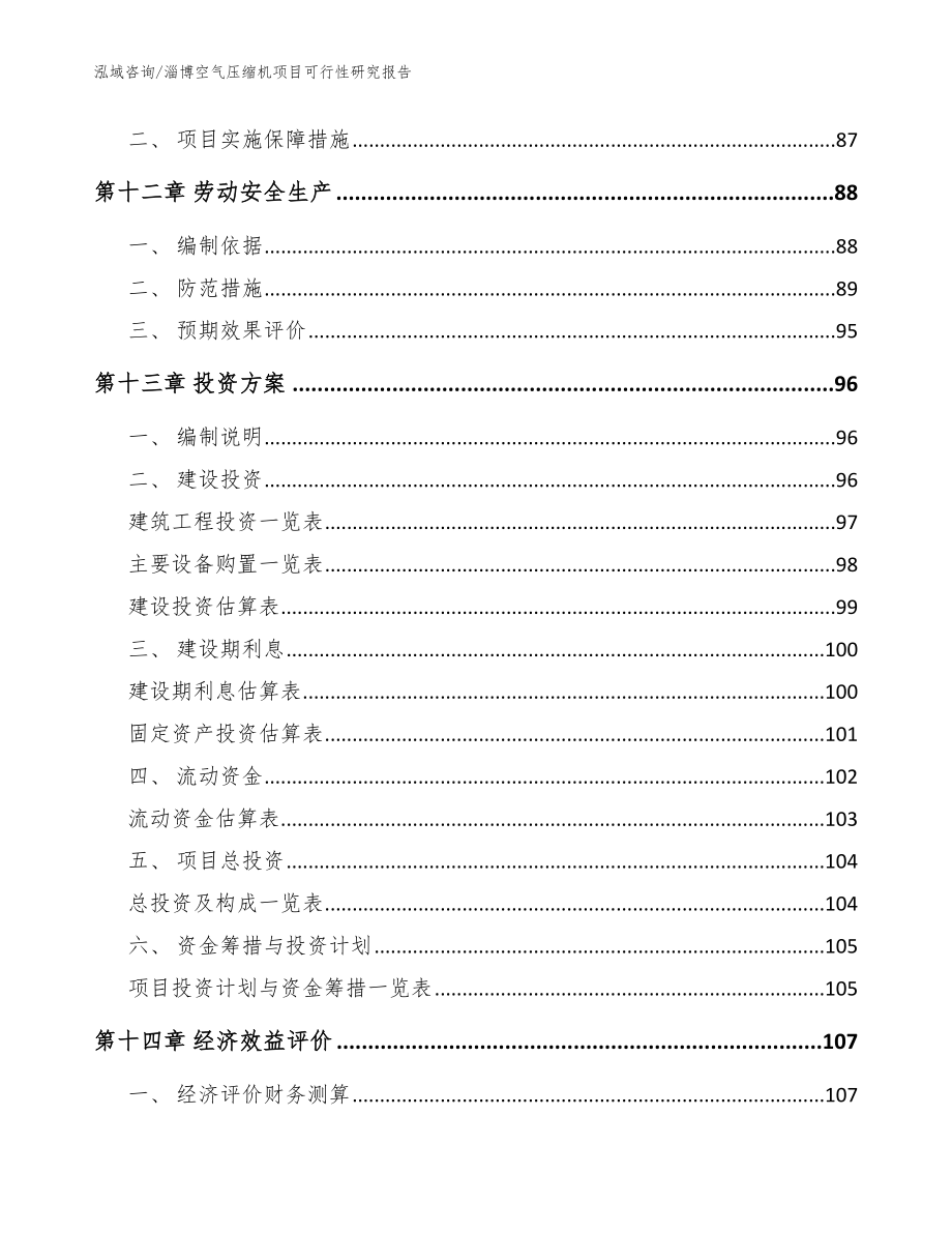 淄博空气压缩机项目可行性研究报告范文参考_第4页