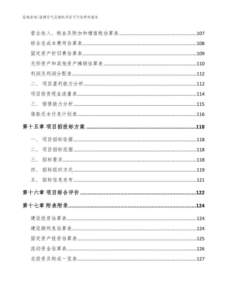 淄博空气压缩机项目可行性研究报告范文参考_第5页