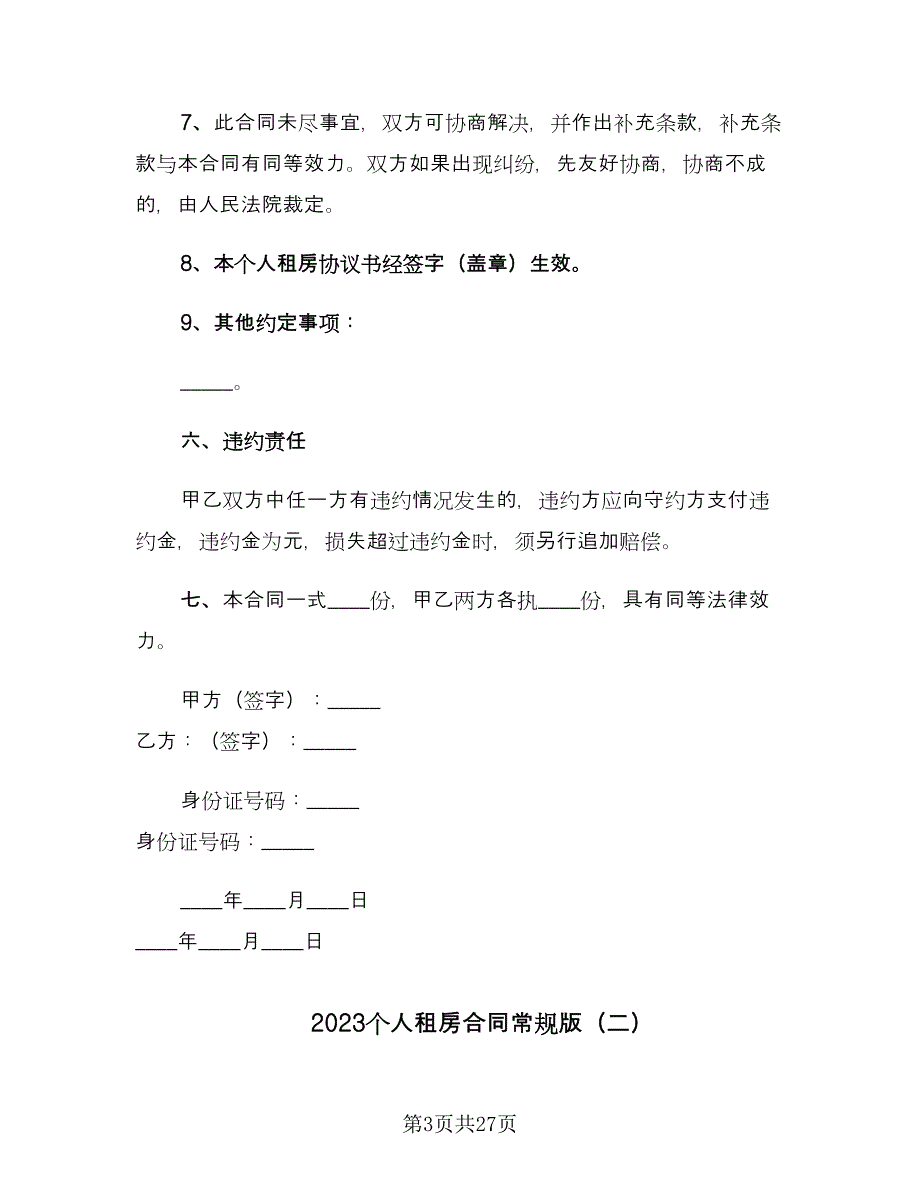 2023个人租房合同常规版（8篇）.doc_第3页