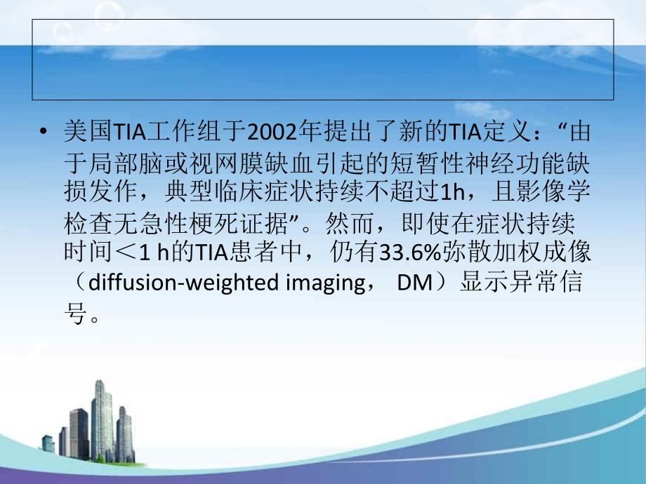 短暂性脑缺血指南解读_第4页