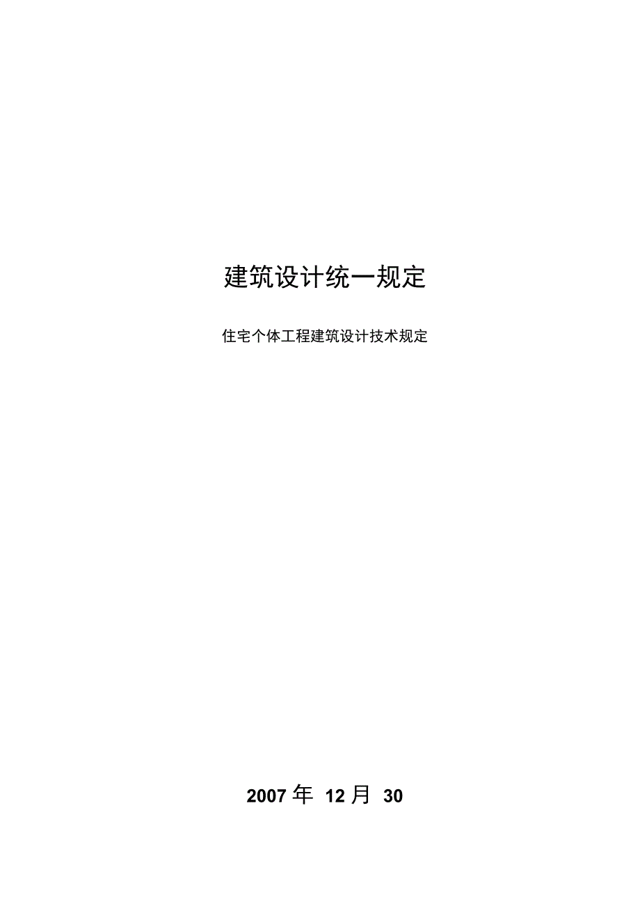 住宅个体工程建筑设计技术规定_第1页