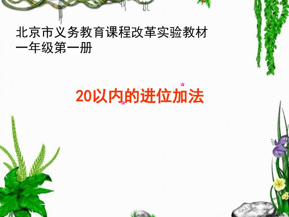 20以内进位加法说课课件_第1页