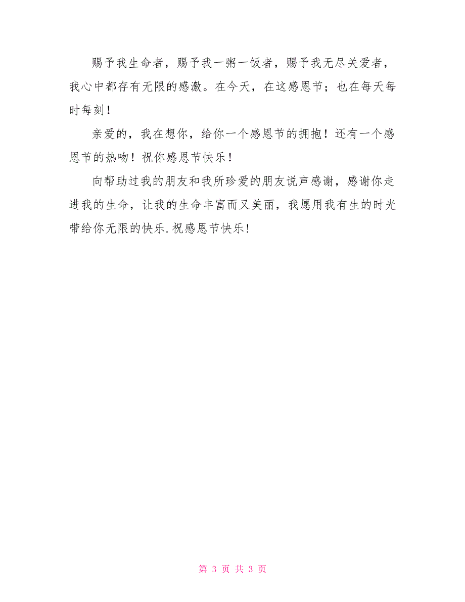 常有感恩的心用感恩的心对待每天的生活_第3页