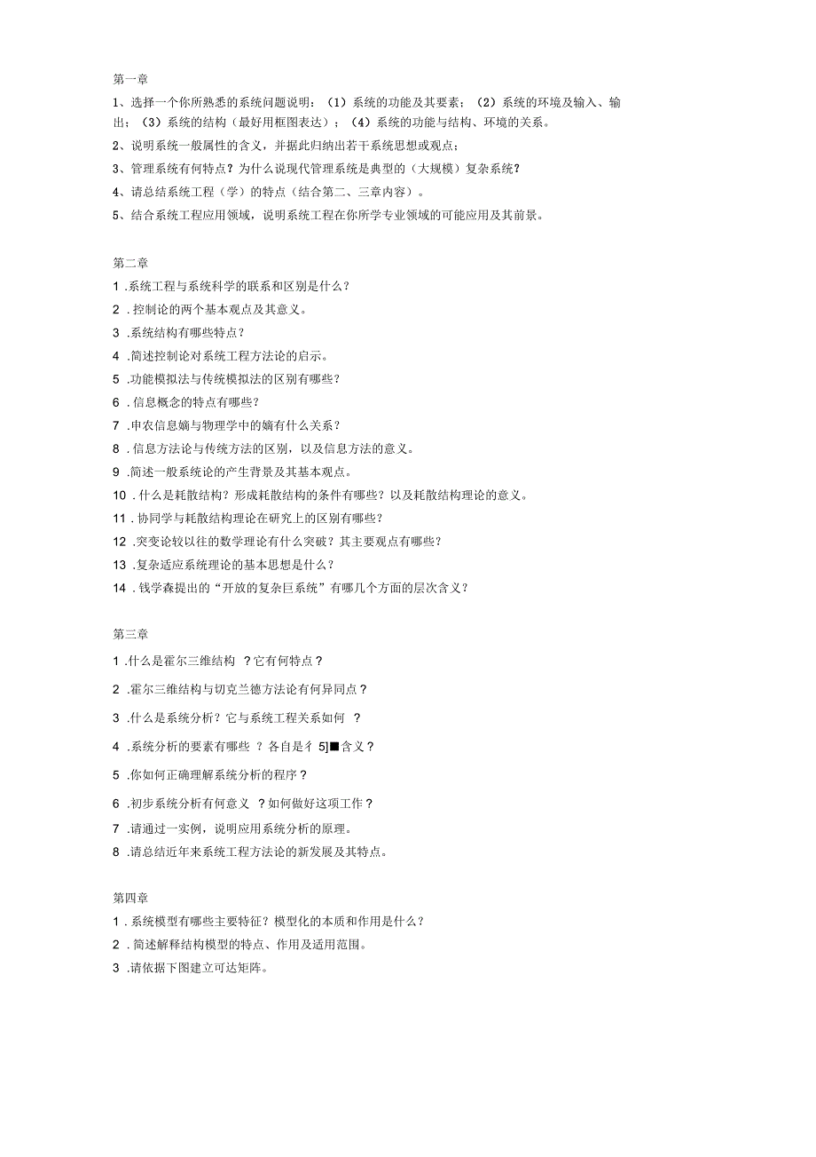 系统工程思考与练习题_第1页