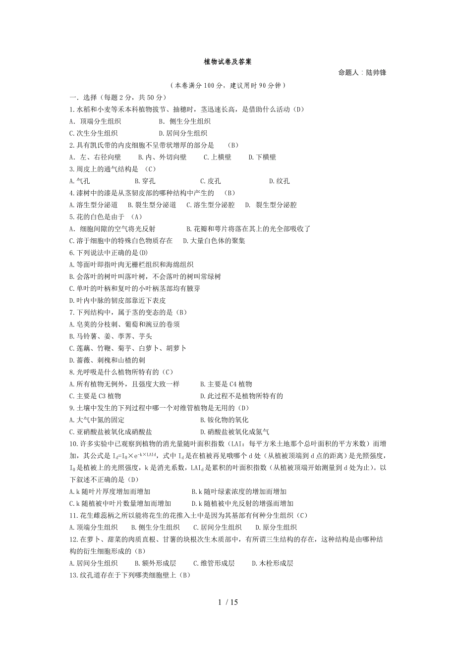 植物试卷及答案专升本_第1页