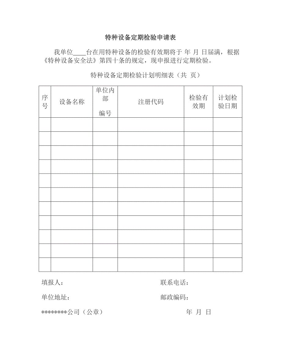 最新特种设备管理台账表格.doc_第2页