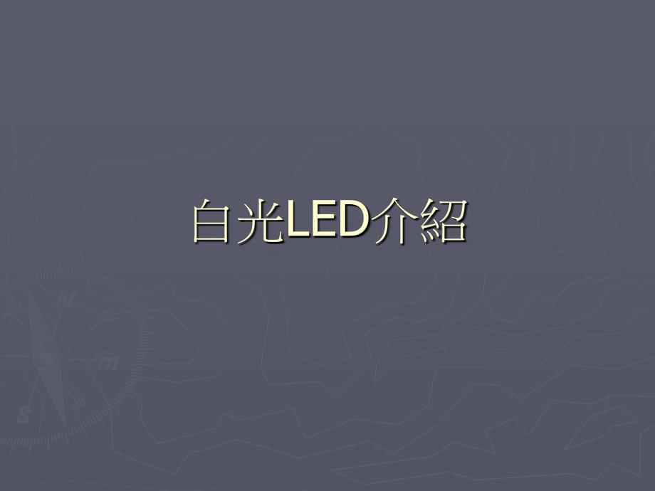 白光LED介绍.ppt_第1页