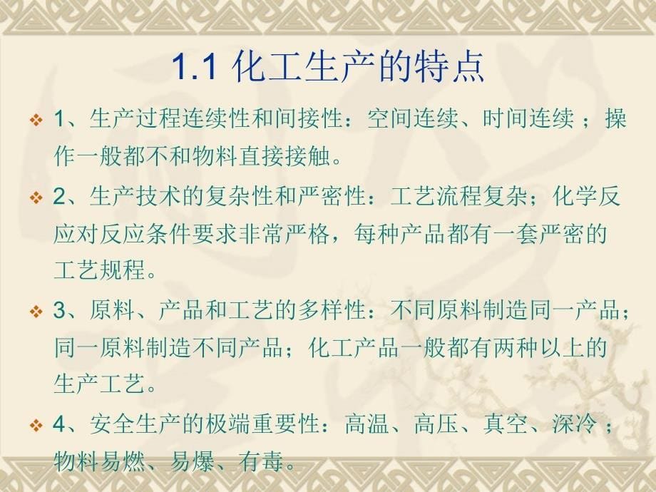 化工生产基础课件_第5页