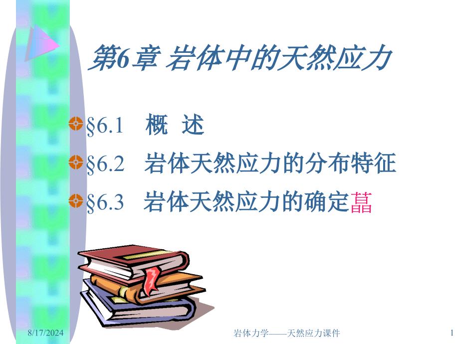 岩体力学天然应力课件_第1页