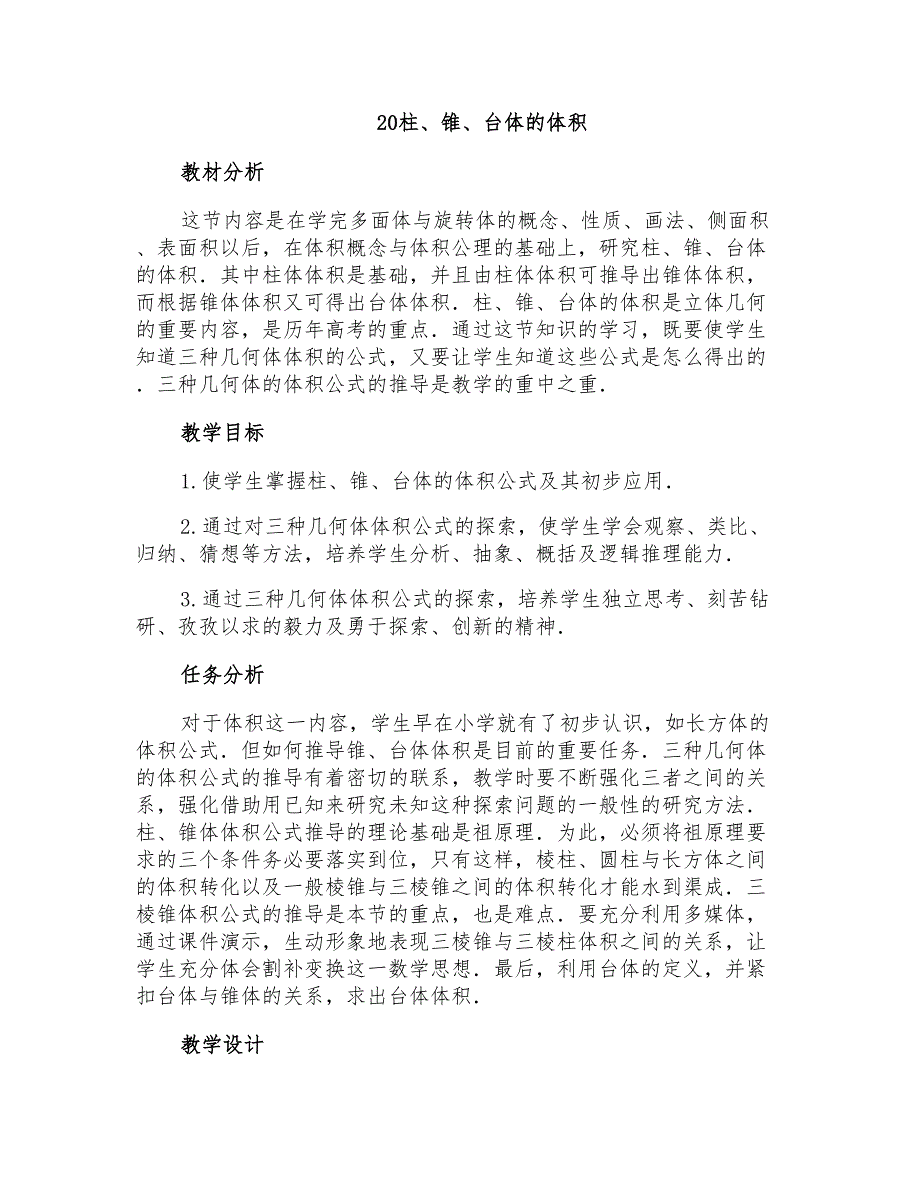 20柱全国高中数学新课程创新教学设计优秀案例_第1页