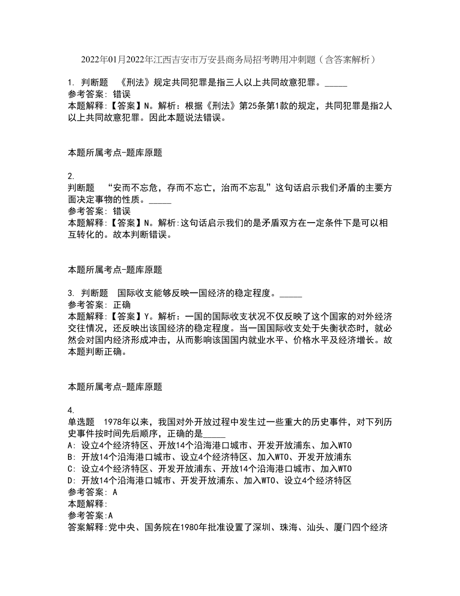 2022年01月2022年江西吉安市万安县商务局招考聘用冲刺题（含答案解析）_第1页