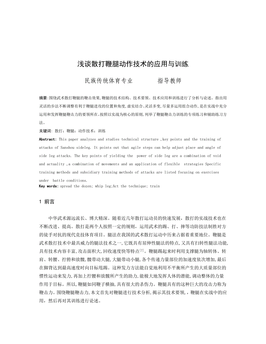 浅谈散打鞭腿动作技术的应用与训练毕业论文.doc_第2页