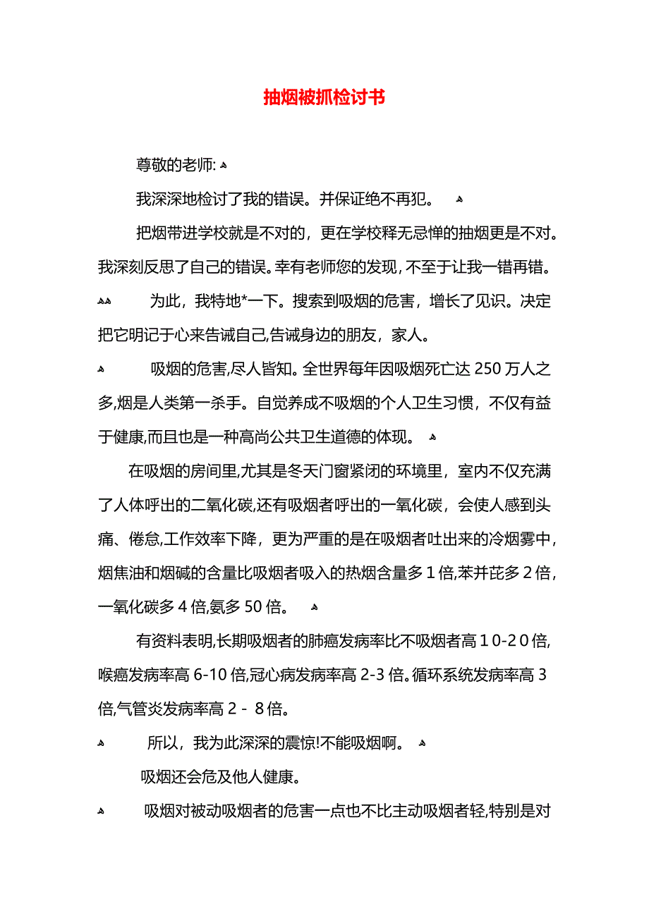 抽烟被抓检讨书_第1页