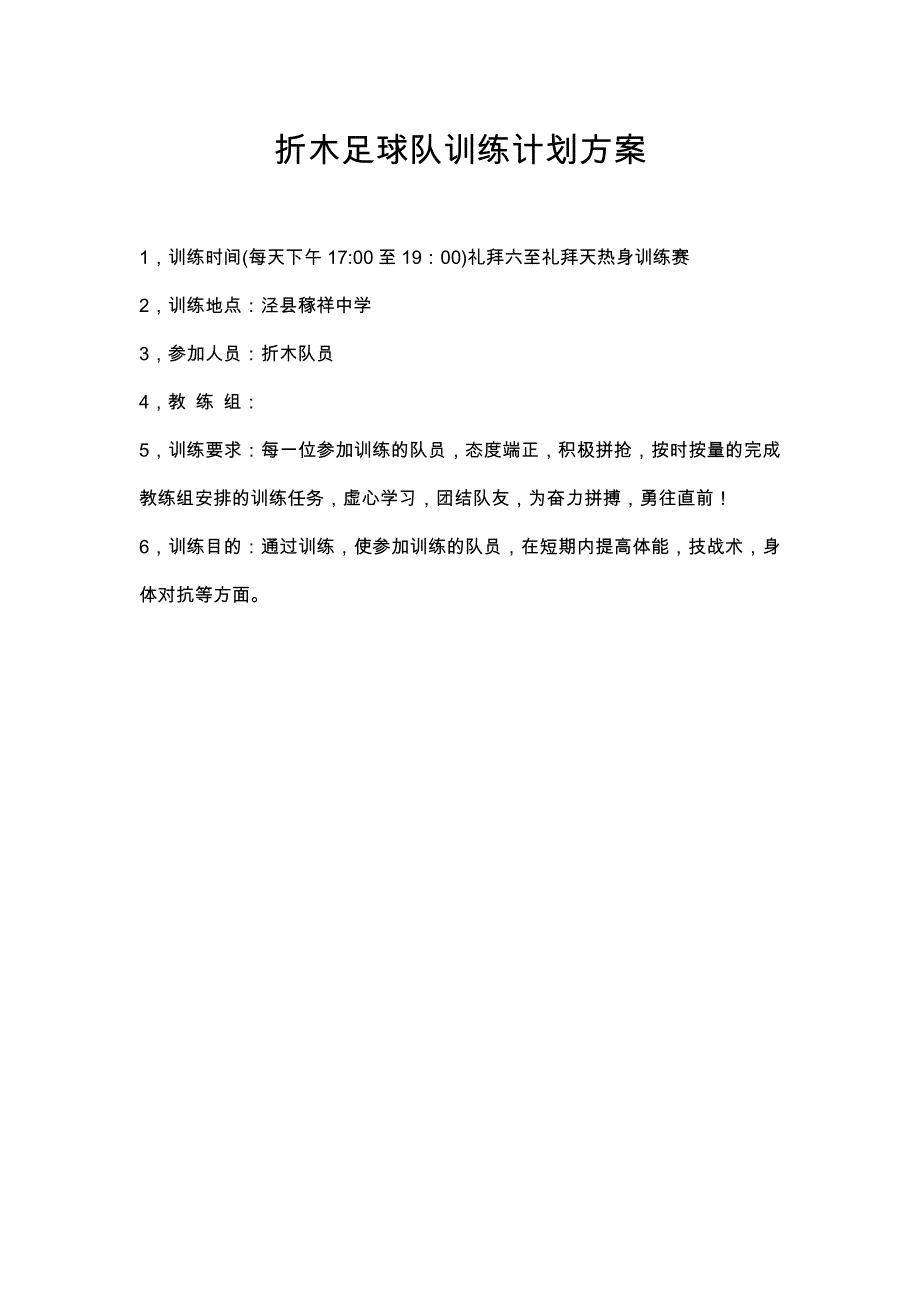 足球训练计划方案_第1页