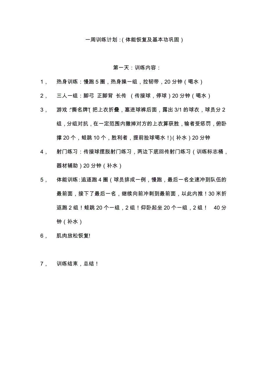 足球训练计划方案_第2页