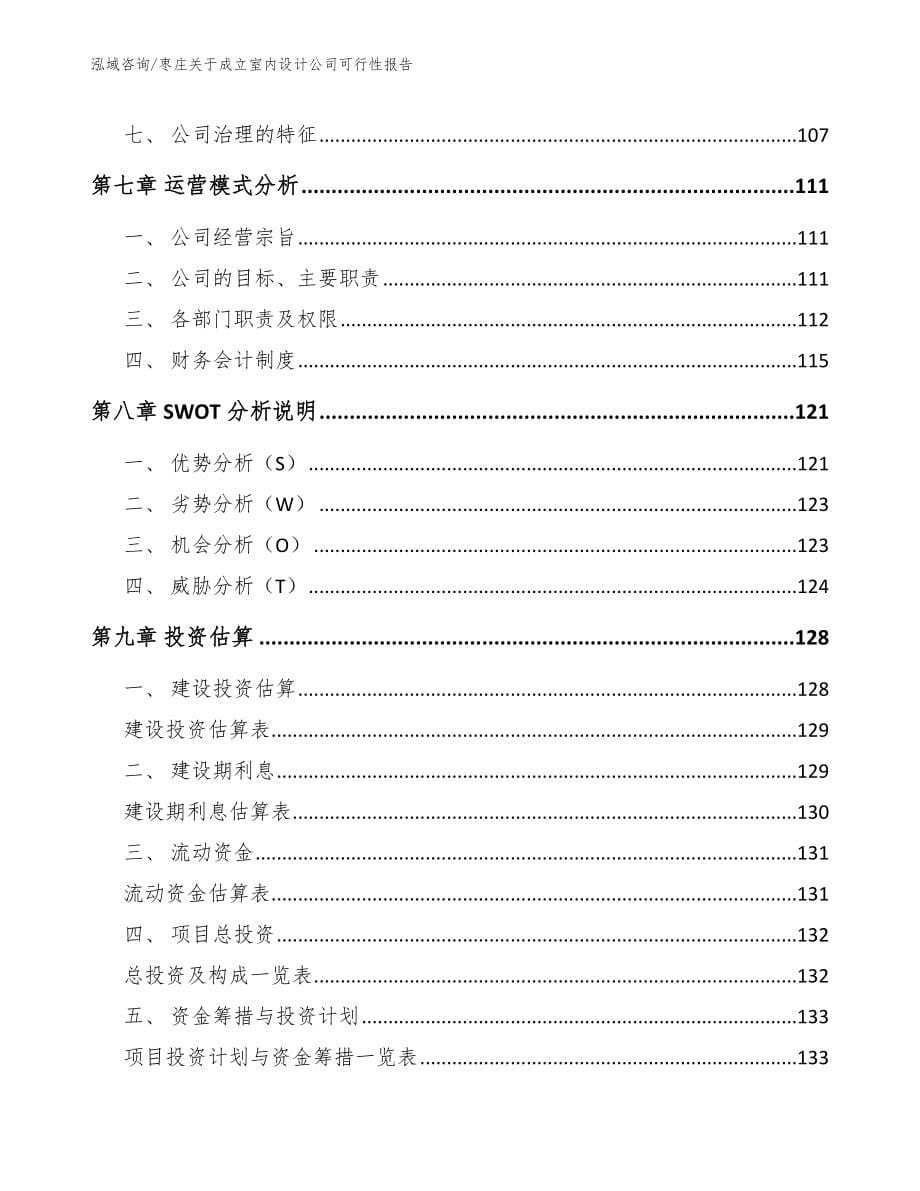 枣庄关于成立室内设计公司可行性报告_第5页