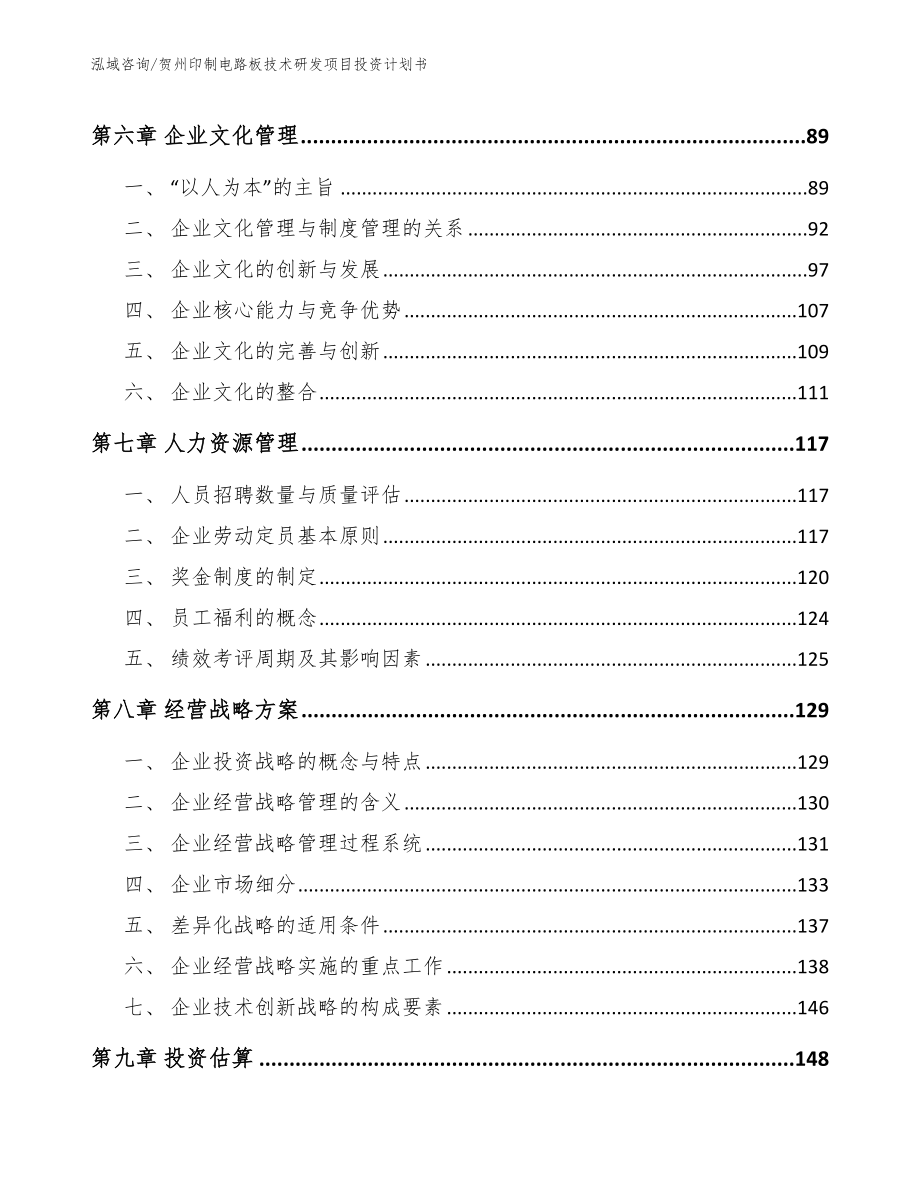 贺州印制电路板技术研发项目投资计划书模板_第4页